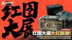 三角洲行动春节活动有哪些-探索三角洲行动春节活动全解析