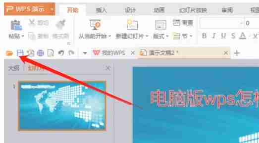 wps电脑版怎么制作ppt-wps电脑版制作ppt的方法