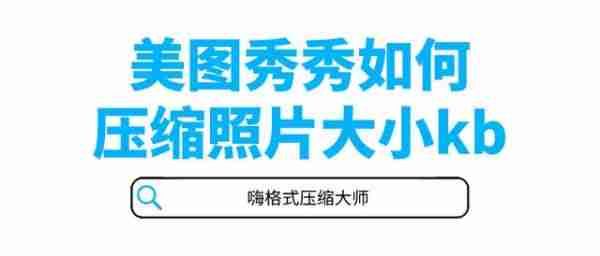 美图秀秀如何压缩照片大小kb 美图秀怎么压缩照片大小kb