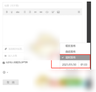 lofter如何定时发布 lofter定时发布文章方法