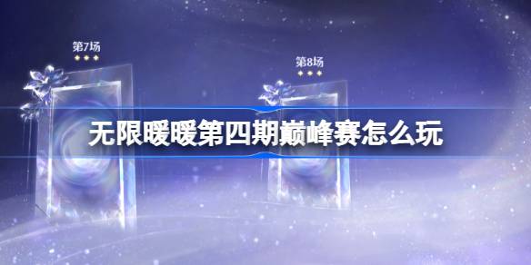 无限暖暖第四期巅峰赛怎么玩-无限暖暖第四期巅峰赛过关攻略