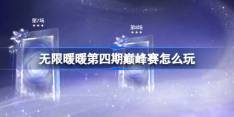 无限暖暖第四期巅峰赛怎么玩-无限暖暖第四期巅峰赛过关攻略