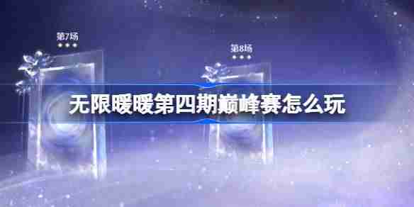 无限暖暖第四期巅峰赛怎么玩-无限暖暖第四期巅峰赛过关攻略