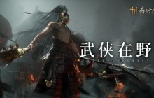 《燕云十六声》野外全新Boss解析：无名将军、寄棺主宰、醉拳武者