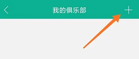 中羽联app怎么申请俱乐部 中羽联申请加入俱乐部方法