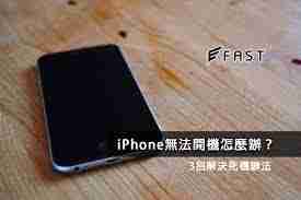 iPhone无法开机怎么办-如何修复无法启动的iPhone