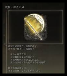 艾尔登法环中神圣刀刃战灰如何获得-探索艾尔登法环神圣刀刃战灰的获取途径