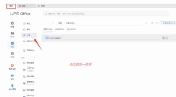 wps电脑版怎么云共享文件-wps电脑版云共享文件的方法