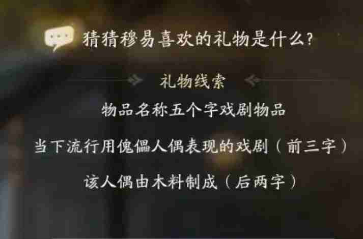 射雕穆易喜欢的礼物有哪些-射雕穆易喜欢的礼物一览