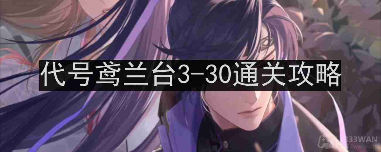 代号鸢兰台3-30通关攻略-兰台3-30无王粲史子眇阵容推荐