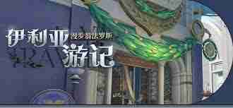 崩坏星穹铁道伊利亚游记活动怎么玩-崩坏星穹铁道伊利亚游记活动全面解析