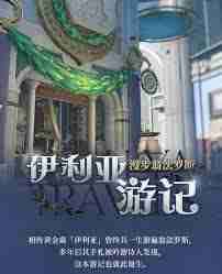 崩坏星穹铁道伊利亚游记活动怎么玩-崩坏星穹铁道伊利亚游记活动全面解析