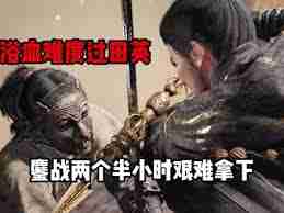 燕云十六声如何调整浴血难度-燕云十六声浴血模式难度修改方法