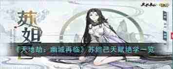 天地劫幽城再临苏妲己技能如何搭配最佳-天地劫幽城再临苏妲己技能搭配攻略