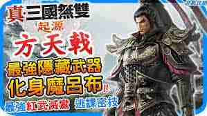 真三国无双起源方天戟如何使用-方天戟招式大全及玩法技巧详解