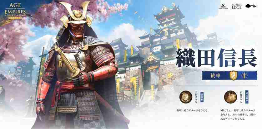 《世纪帝国 Mobile》全新日本文明实装确认 织田信长、丰臣秀吉及德川家康等英雄参战