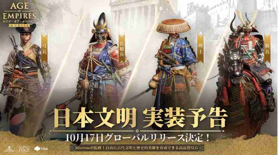 《世纪帝国 Mobile》全新日本文明实装确认 织田信长、丰臣秀吉及德川家康等英雄参战