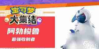 宝可梦大集结阿勃梭鲁持有物如何选择-宝可梦大集结阿勃梭鲁最佳持有物搭配