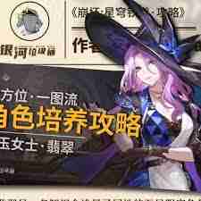崩坏星穹铁道如何全面培养翡翠-崩坏星穹铁道翡翠养成全攻略