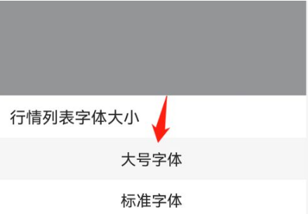 东方财富通如何调整字体大小 东方财富调整字体大小方法介绍
