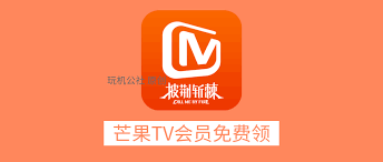 芒果TV会员怎么免费领取-2025年芒果TV会员领取攻略