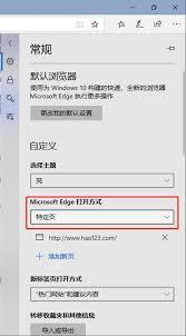 Edge浏览器如何更改主页设置-在Edge中修改你的主页设置方法