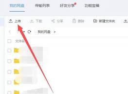 百度网盘上传文件步骤-轻松掌握百度网盘上传技巧