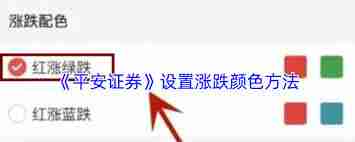 平安证券怎样更改涨跌颜色设置-平安证券设置涨跌颜色方法