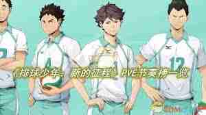 排球少年新的征程公测PVE强度如何-排球少年新征程公测PVE强度节奏榜