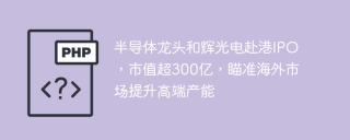 半导体龙头和辉光电赴港ipo,市值超300亿,瞄准海外市场提升高端产能