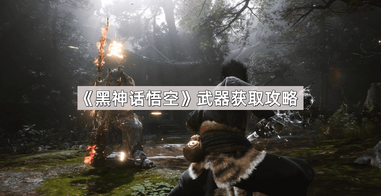 黑神话悟空武器怎么获取-武器获取攻略