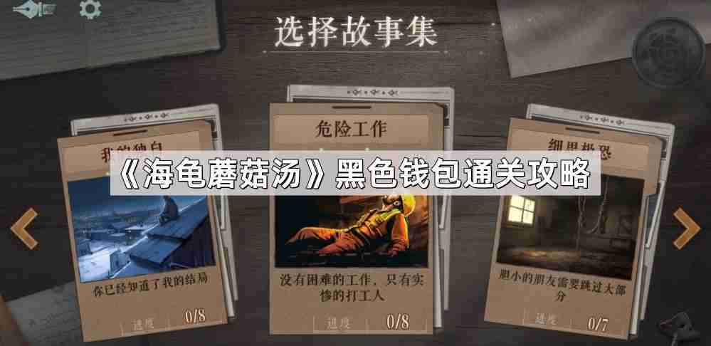 海龟蘑菇汤黑色包怎么过-黑色包通关攻略