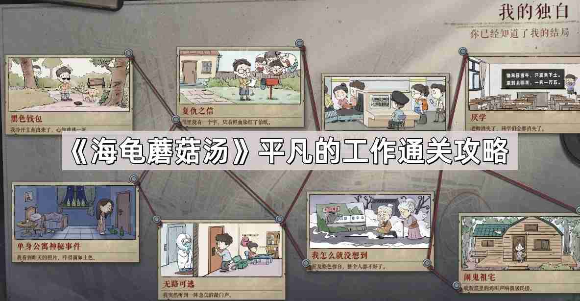 海龟蘑菇汤平凡的工作怎么过-平凡的工作通关攻略