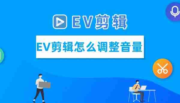 EV剪辑怎么调整音量   EV剪辑调整音量的步骤