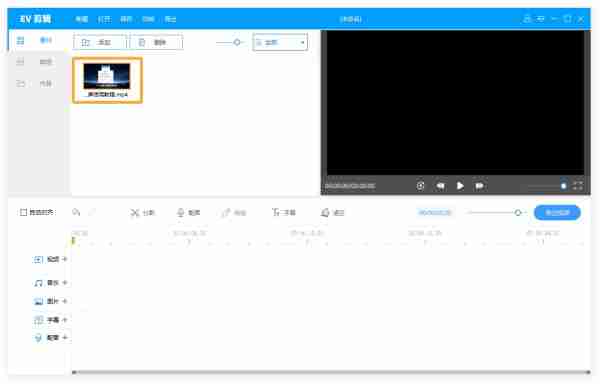 EV剪辑怎么调整音量   EV剪辑调整音量的步骤
