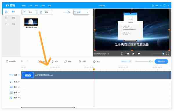 EV剪辑怎么调整音量   EV剪辑调整音量的步骤
