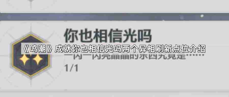 鸣潮成就你也相信光吗两个异相刷新点位在哪-成就你也相信光吗两个异相刷新点位介绍