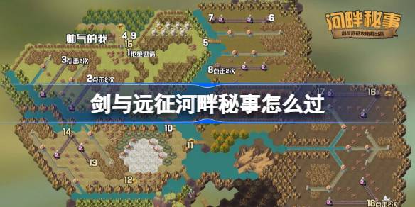 剑与远征河畔秘事攻略-剑与远征奇境探险河畔秘事怎么过