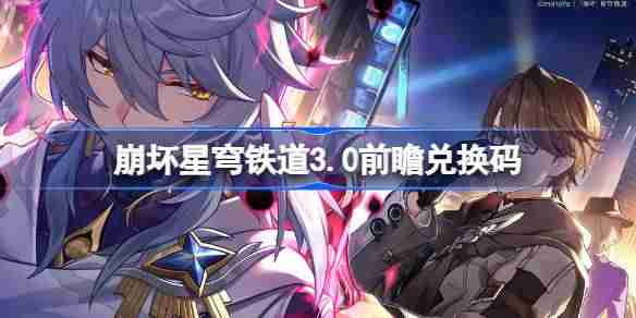 崩坏星穹铁道3.0彩蛋兑换码-崩铁3.0彩蛋兑换码汇总