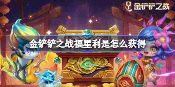 金铲铲之战福星利是怎么获得-金铲铲之战福星利是获取攻略
