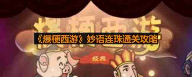 爆梗西游妙语连珠怎么过-爆梗西游妙语连珠通关攻略