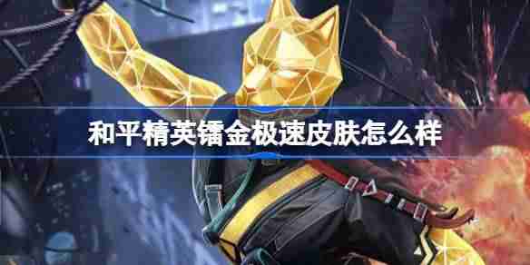 和平精英镭金极速怎么样-和平精英镭金极速皮肤价格