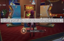 崩坏星穹铁道Alpha Sapphire成就怎么触发-Alpha Sapphire成就获取攻略
