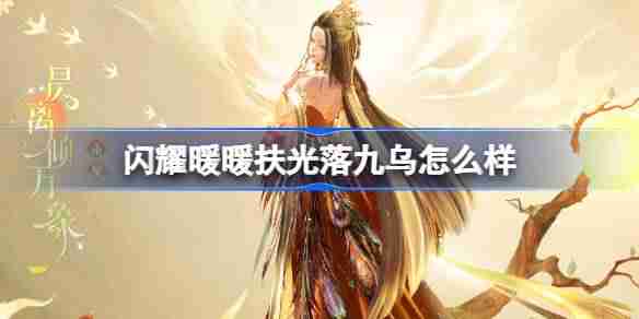 闪耀暖暖扶光落九乌怎么样-闪耀暖暖扶光落九乌新春套装介绍