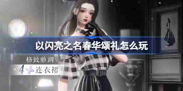 以闪亮之名春华颂礼怎么玩-以闪亮之名春华颂礼活动介绍