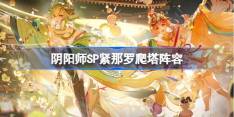 阴阳师sp紧那罗爬塔阵容怎么搭配-阴阳师新春爬塔阵容搭配攻略