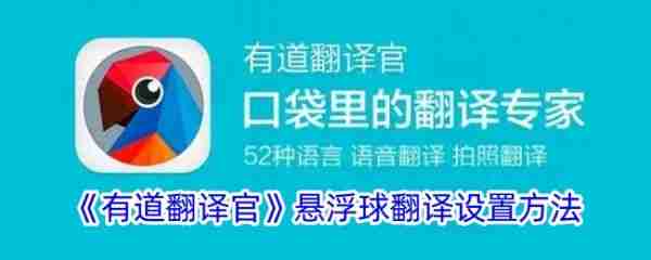 有道翻译官如何开启悬浮窗  有道翻译官悬浮球翻译设置方法