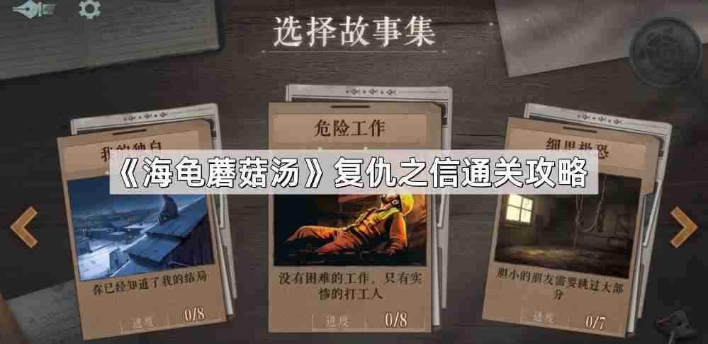 海龟蘑菇汤复仇之信怎么过-复仇之信通关攻略