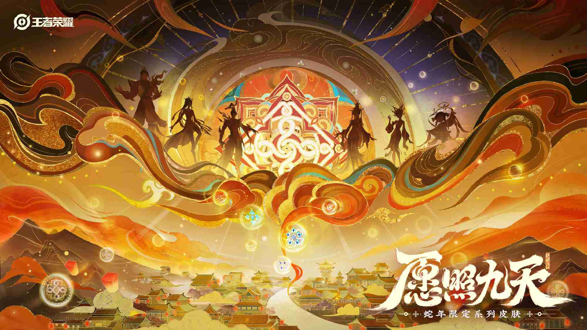 王者荣耀蛇年限定皮肤怎么样-蛇年限定愿照九天系列皮肤介绍