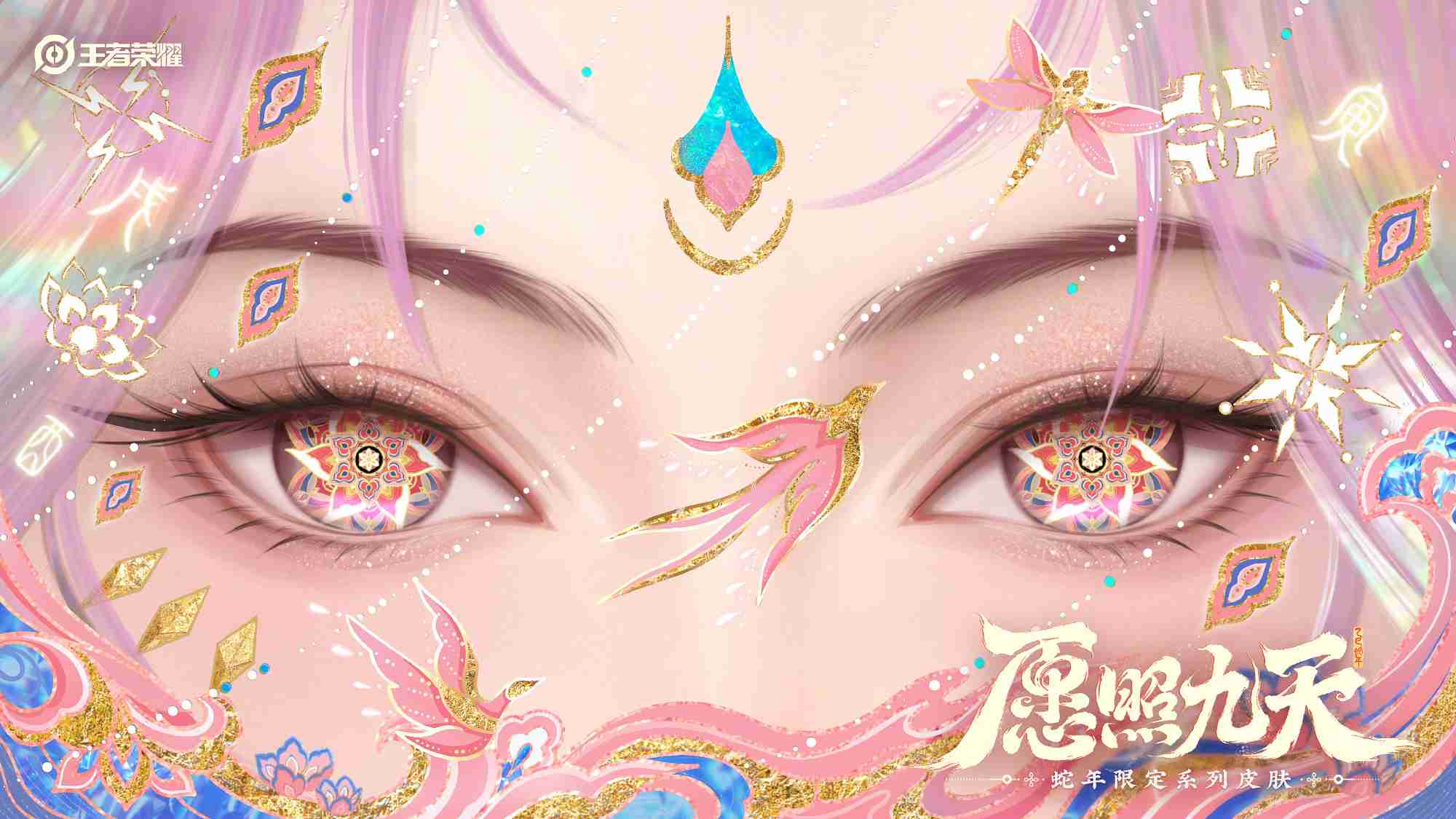 王者荣耀蛇年限定皮肤怎么样-蛇年限定愿照九天系列皮肤介绍
